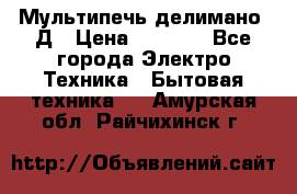 Мультипечь делимано 3Д › Цена ­ 5 500 - Все города Электро-Техника » Бытовая техника   . Амурская обл.,Райчихинск г.